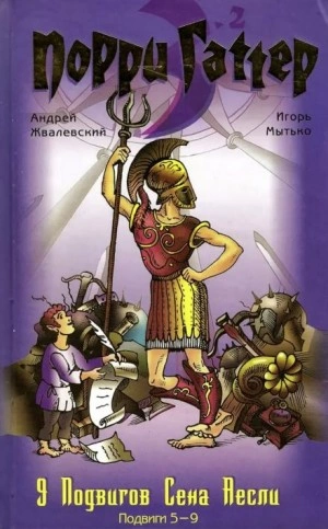 Девять подвигов Сена Аесли. Подвиги 5-9 - Андрей Жвалевский, Игорь Мытько Лучшие аудиокниги онлайн слушать бесплатно➝ Без остановки, полными циклами! ☆Более 100000 новых книг☆ ➝ Присоединяйтесь ✔️ audioknigi-onlain.com