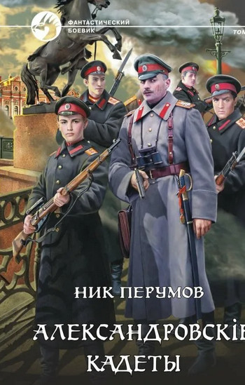 Александровскiе кадеты-2 - Ник Перумов (2) Лучшие аудиокниги онлайн слушать бесплатно➝ Без остановки, полными циклами! ☆Более 100000 новых книг☆ ➝ Присоединяйтесь ✔️ audioknigi-onlain.com