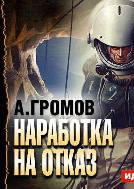 Наработка на отказ - Александр Громов Лучшие аудиокниги онлайн слушать бесплатно➝ Без остановки, полными циклами! ☆Более 100000 новых книг☆ ➝ Присоединяйтесь ✔️ audioknigi-onlain.com