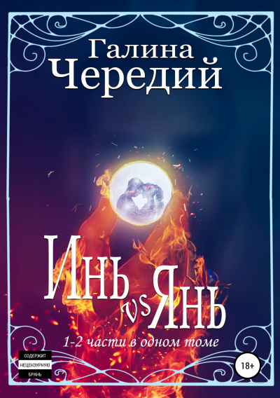 Инь vs Янь. Книги 1-2 - Галина Чередий Лучшие аудиокниги онлайн слушать бесплатно➝ Без остановки, полными циклами! ☆Более 100000 новых книг☆ ➝ Присоединяйтесь ✔️ audioknigi-onlain.com