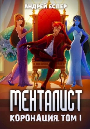 Менталист. Коронация. Том 1 - Андрей Еслер Лучшие аудиокниги онлайн слушать бесплатно➝ Без остановки, полными циклами! ☆Более 100000 новых книг☆ ➝ Присоединяйтесь ✔️ audioknigi-onlain.com