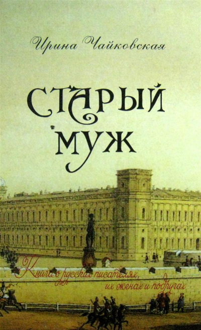 Старый муж. Книга о русских писателях, их женах и подругах - Ирина Чайковская Лучшие аудиокниги онлайн слушать бесплатно➝ Без остановки, полными циклами! ☆Более 100000 новых книг☆ ➝ Присоединяйтесь ✔️ audioknigi-onlain.com