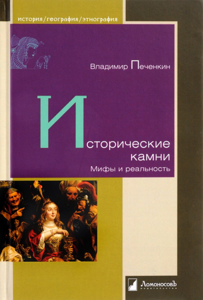 Исторические камни. Мифы и реальность - Владимир Печенкин Лучшие аудиокниги онлайн слушать бесплатно➝ Без остановки, полными циклами! ☆Более 100000 новых книг☆ ➝ Присоединяйтесь ✔️ audioknigi-onlain.com