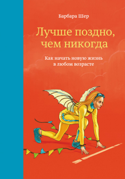 Лучше поздно, чем никогда. Как начать новую жизнь в любом возрасте - Барбара Шер Лучшие аудиокниги онлайн слушать бесплатно➝ Без остановки, полными циклами! ☆Более 100000 новых книг☆ ➝ Присоединяйтесь ✔️ audioknigi-onlain.com