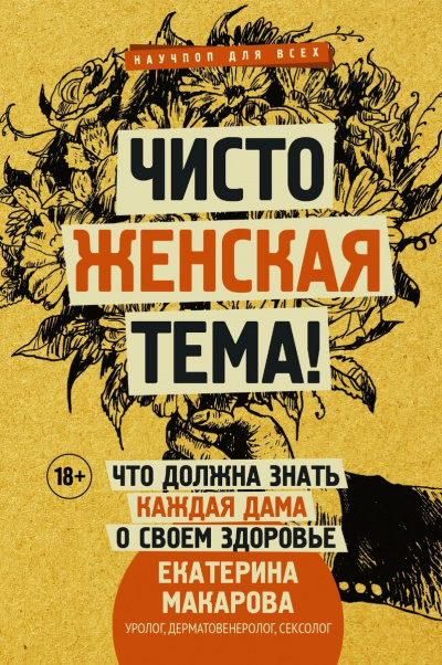 Чисто женская тема! Что должна знать каждая дама о своем здоровье - Екатерина Макарова Лучшие аудиокниги онлайн слушать бесплатно➝ Без остановки, полными циклами! ☆Более 100000 новых книг☆ ➝ Присоединяйтесь ✔️ audioknigi-onlain.com