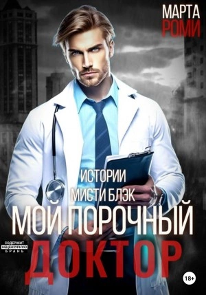Мой порочный доктор. Истории Мисти Блэк - Марта Роми Лучшие аудиокниги онлайн слушать бесплатно➝ Без остановки, полными циклами! ☆Более 100000 новых книг☆ ➝ Присоединяйтесь ✔️ audioknigi-onlain.com
