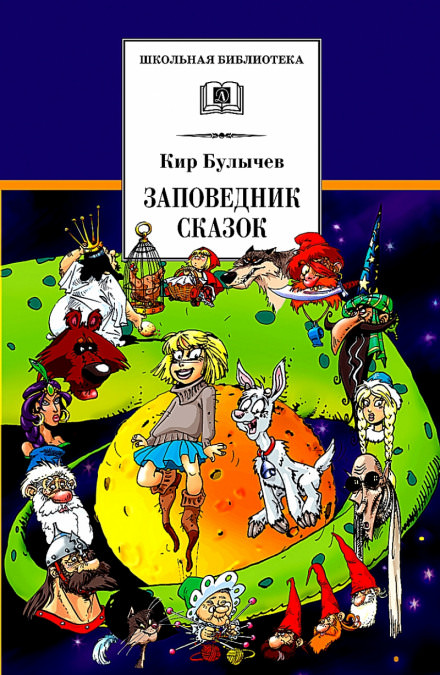 Заповедник сказок - Кир Булычев Лучшие аудиокниги онлайн слушать бесплатно➝ Без остановки, полными циклами! ☆Более 100000 новых книг☆ ➝ Присоединяйтесь ✔️ audioknigi-onlain.com