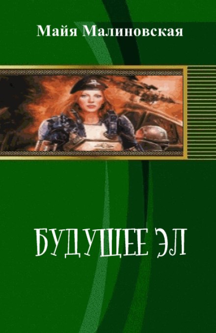 Будущее Эл - Майя Малиновская Лучшие аудиокниги онлайн слушать бесплатно➝ Без остановки, полными циклами! ☆Более 100000 новых книг☆ ➝ Присоединяйтесь ✔️ audioknigi-onlain.com
