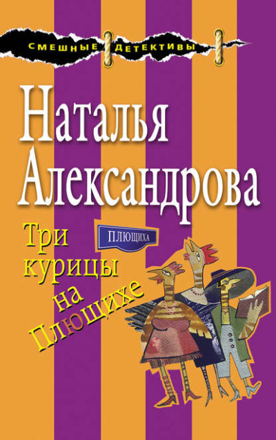 Три курицы на Плющихе - Наталья Александрова Лучшие аудиокниги онлайн слушать бесплатно➝ Без остановки, полными циклами! ☆Более 100000 новых книг☆ ➝ Присоединяйтесь ✔️ audioknigi-onlain.com