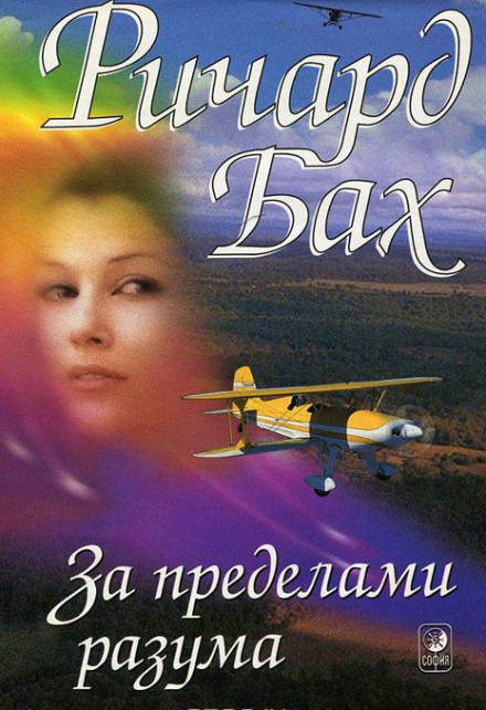 За пределами разума - Ричард Бах Лучшие аудиокниги онлайн слушать бесплатно➝ Без остановки, полными циклами! ☆Более 100000 новых книг☆ ➝ Присоединяйтесь ✔️ audioknigi-onlain.com