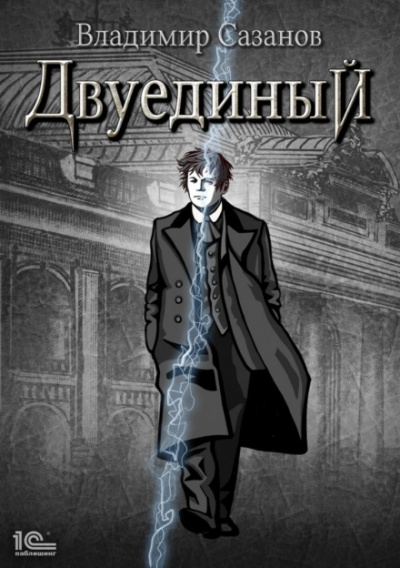 Двуединый - Владимир Сазанов Лучшие аудиокниги онлайн слушать бесплатно➝ Без остановки, полными циклами! ☆Более 100000 новых книг☆ ➝ Присоединяйтесь ✔️ audioknigi-onlain.com