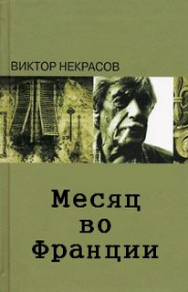 Месяц во Франции - Виктор Некрасов Лучшие аудиокниги онлайн слушать бесплатно➝ Без остановки, полными циклами! ☆Более 100000 новых книг☆ ➝ Присоединяйтесь ✔️ audioknigi-onlain.com