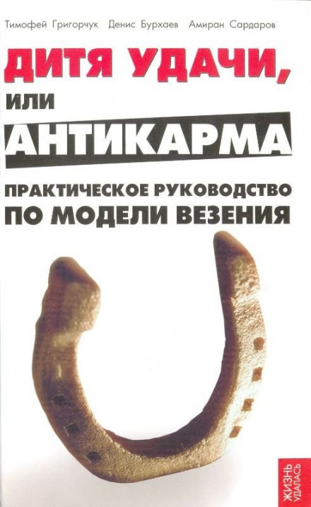 Модель везения. Базовый - Денис Бурхаев, Амиран Сардаров, Тимофей Григорчук Лучшие аудиокниги онлайн слушать бесплатно➝ Без остановки, полными циклами! ☆Более 100000 новых книг☆ ➝ Присоединяйтесь ✔️ audioknigi-onlain.com