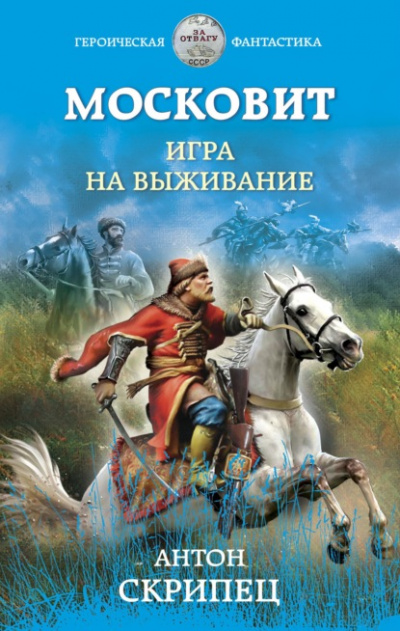 Игра на выживание - Антон Скрипец Лучшие аудиокниги онлайн слушать бесплатно➝ Без остановки, полными циклами! ☆Более 100000 новых книг☆ ➝ Присоединяйтесь ✔️ audioknigi-onlain.com