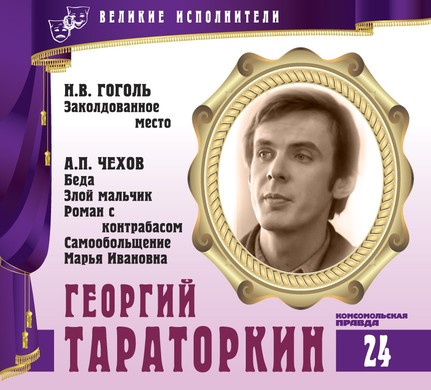 Георгий Тараторкин - Антон Чехов, Николай Гоголь Лучшие аудиокниги онлайн слушать бесплатно➝ Без остановки, полными циклами! ☆Более 100000 новых книг☆ ➝ Присоединяйтесь ✔️ audioknigi-onlain.com