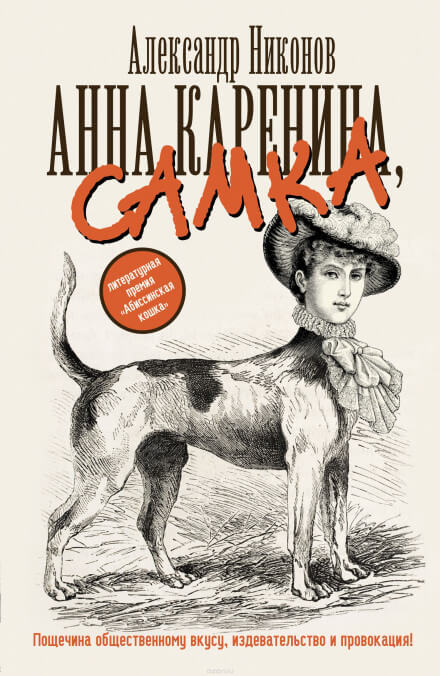 Анна Каренина, самка - Александр Никонов Лучшие аудиокниги онлайн слушать бесплатно➝ Без остановки, полными циклами! ☆Более 100000 новых книг☆ ➝ Присоединяйтесь ✔️ audioknigi-onlain.com