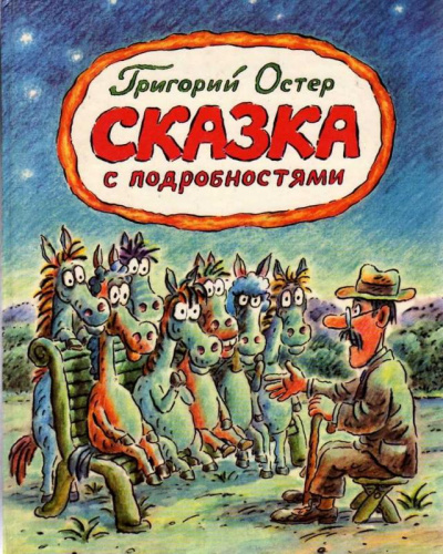 Сказка с подробностями - Григорий Остер Лучшие аудиокниги онлайн слушать бесплатно➝ Без остановки, полными циклами! ☆Более 100000 новых книг☆ ➝ Присоединяйтесь ✔️ audioknigi-onlain.com