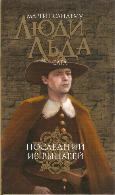 Последний из рыцарей - Маргит Сандему Лучшие аудиокниги онлайн слушать бесплатно➝ Без остановки, полными циклами! ☆Более 100000 новых книг☆ ➝ Присоединяйтесь ✔️ audioknigi-onlain.com