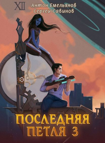 Последняя Петля. Книга 3 - Антон Емельянов, Сергей Савинов Лучшие аудиокниги онлайн слушать бесплатно➝ Без остановки, полными циклами! ☆Более 100000 новых книг☆ ➝ Присоединяйтесь ✔️ audioknigi-onlain.com