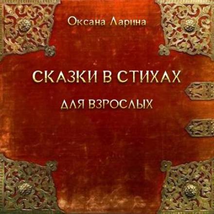 Сказки в стихах для взрослых - Оксана Ларина Лучшие аудиокниги онлайн слушать бесплатно➝ Без остановки, полными циклами! ☆Более 100000 новых книг☆ ➝ Присоединяйтесь ✔️ audioknigi-onlain.com