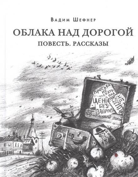 Рассказы - Вадим Шефнер Лучшие аудиокниги онлайн слушать бесплатно➝ Без остановки, полными циклами! ☆Более 100000 новых книг☆ ➝ Присоединяйтесь ✔️ audioknigi-onlain.com