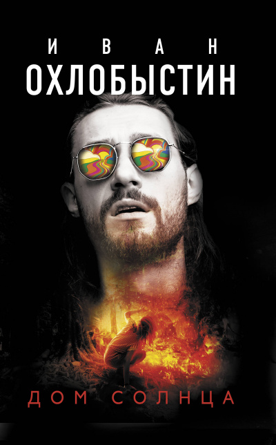 Дом Солнца - Иван Охлобыстин Лучшие аудиокниги онлайн слушать бесплатно➝ Без остановки, полными циклами! ☆Более 100000 новых книг☆ ➝ Присоединяйтесь ✔️ audioknigi-onlain.com