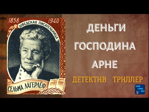 ДЕНЬГИ ГОСПОДИНА АРНЕ (Сельма Лагерлёф) Детектив | Слушай Стоящие Книги Лучшие аудиокниги онлайн слушать бесплатно➝ Без остановки, полными циклами! ☆Более 100000 новых книг☆ ➝ Присоединяйтесь ✔️ audioknigi-onlain.com