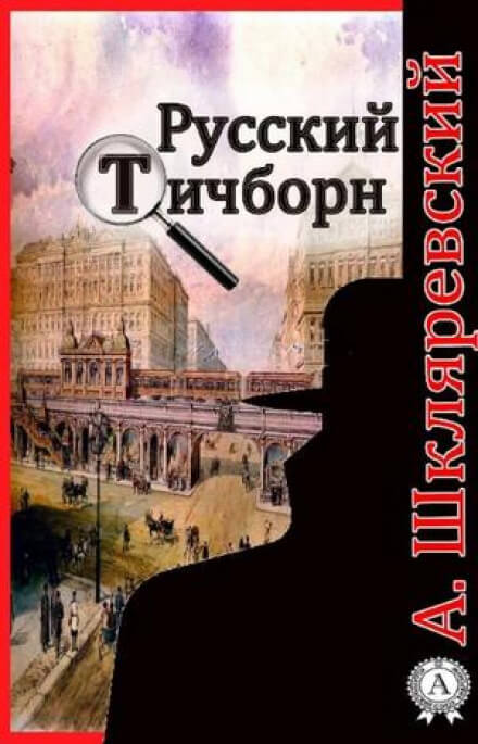 Русский Тичборн - Александр Шкляревский Лучшие аудиокниги онлайн слушать бесплатно➝ Без остановки, полными циклами! ☆Более 100000 новых книг☆ ➝ Присоединяйтесь ✔️ audioknigi-onlain.com