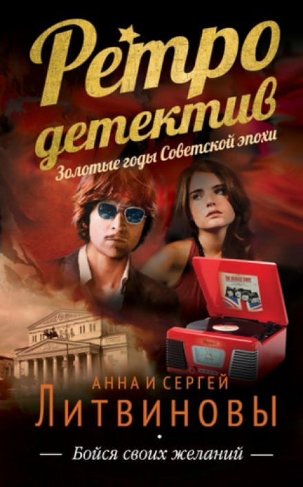 Бойся своих желаний - Анна Литвинова, Сергей Литвинов Лучшие аудиокниги онлайн слушать бесплатно➝ Без остановки, полными циклами! ☆Более 100000 новых книг☆ ➝ Присоединяйтесь ✔️ audioknigi-onlain.com