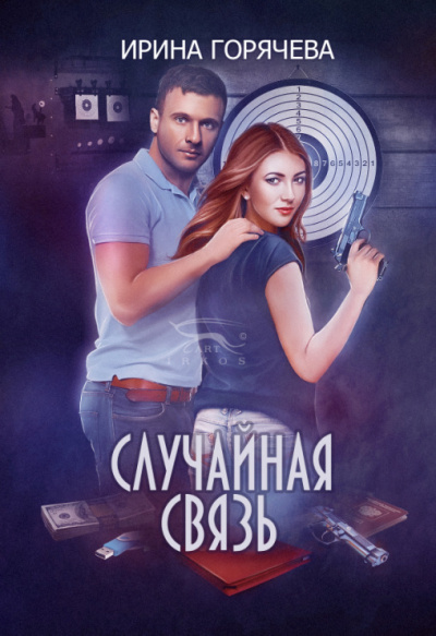 Случайная связь - Ирина Горячева Лучшие аудиокниги онлайн слушать бесплатно➝ Без остановки, полными циклами! ☆Более 100000 новых книг☆ ➝ Присоединяйтесь ✔️ audioknigi-onlain.com