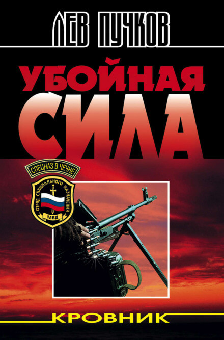 Убойная сила - Лев Пучков Лучшие аудиокниги онлайн слушать бесплатно➝ Без остановки, полными циклами! ☆Более 100000 новых книг☆ ➝ Присоединяйтесь ✔️ audioknigi-onlain.com