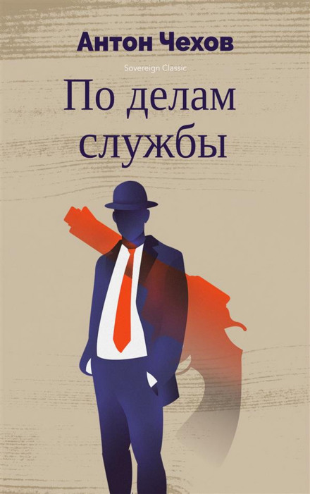 По делам службы - Антон Чехов Лучшие аудиокниги онлайн слушать бесплатно➝ Без остановки, полными циклами! ☆Более 100000 новых книг☆ ➝ Присоединяйтесь ✔️ audioknigi-onlain.com