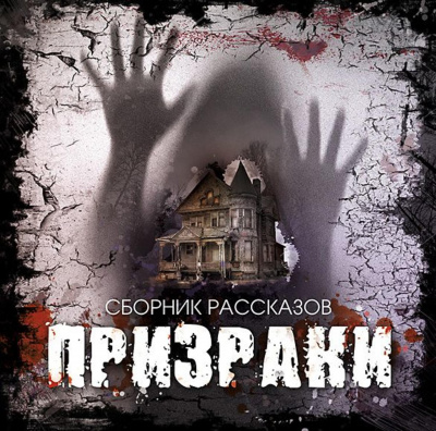 Призраки (Сборник рассказов) Лучшие аудиокниги онлайн слушать бесплатно➝ Без остановки, полными циклами! ☆Более 100000 новых книг☆ ➝ Присоединяйтесь ✔️ audioknigi-onlain.com