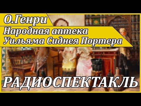 Народная аптека Уильяма Сиднея Портера Лучшие аудиокниги онлайн слушать бесплатно➝ Без остановки, полными циклами! ☆Более 100000 новых книг☆ ➝ Присоединяйтесь ✔️ audioknigi-onlain.com