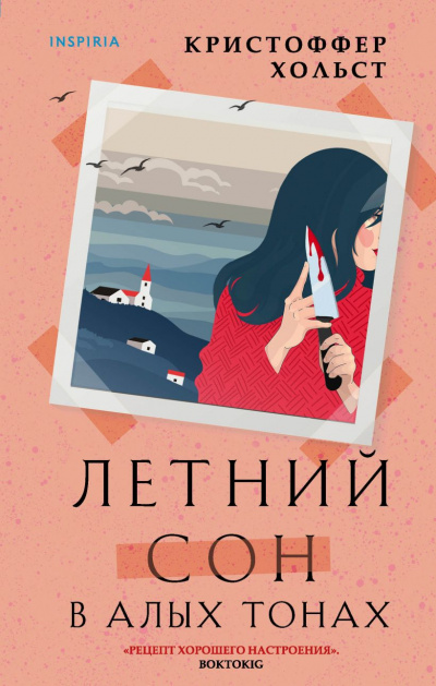 Летний сон в алых тонах - Кристоффер Хольст Лучшие аудиокниги онлайн слушать бесплатно➝ Без остановки, полными циклами! ☆Более 100000 новых книг☆ ➝ Присоединяйтесь ✔️ audioknigi-onlain.com