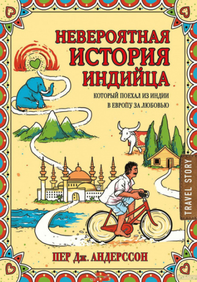 Невероятная история индийца, который поехал из Индии в Европу за любовью - Пер Андерссон Лучшие аудиокниги онлайн слушать бесплатно➝ Без остановки, полными циклами! ☆Более 100000 новых книг☆ ➝ Присоединяйтесь ✔️ audioknigi-onlain.com