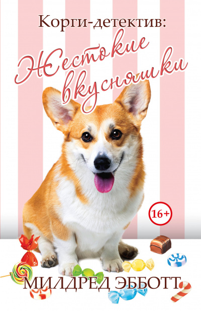 Жестокие вкусняшки - Милдред Эбботт Лучшие аудиокниги онлайн слушать бесплатно➝ Без остановки, полными циклами! ☆Более 100000 новых книг☆ ➝ Присоединяйтесь ✔️ audioknigi-onlain.com