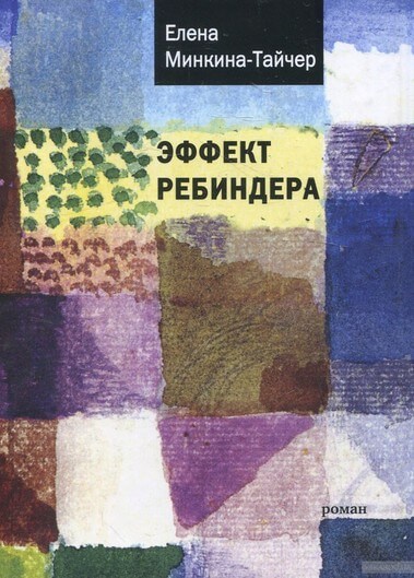 Эффект Ребиндера - Елена Минкина-Тайчер Лучшие аудиокниги онлайн слушать бесплатно➝ Без остановки, полными циклами! ☆Более 100000 новых книг☆ ➝ Присоединяйтесь ✔️ audioknigi-onlain.com