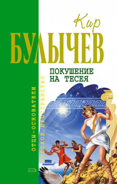 Покушение на Тесея - Кир Булычев Лучшие аудиокниги онлайн слушать бесплатно➝ Без остановки, полными циклами! ☆Более 100000 новых книг☆ ➝ Присоединяйтесь ✔️ audioknigi-onlain.com