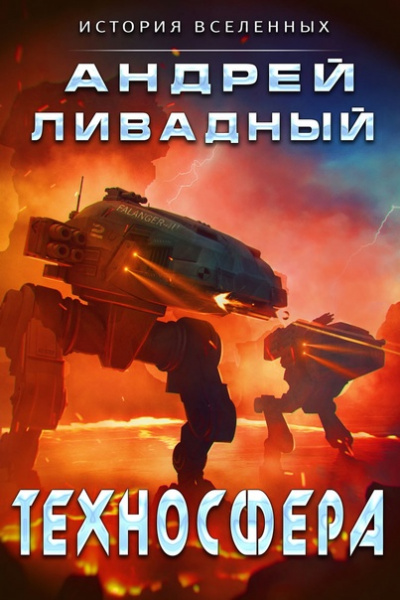 Техносфера - Андрей Ливадный Лучшие аудиокниги онлайн слушать бесплатно➝ Без остановки, полными циклами! ☆Более 100000 новых книг☆ ➝ Присоединяйтесь ✔️ audioknigi-onlain.com