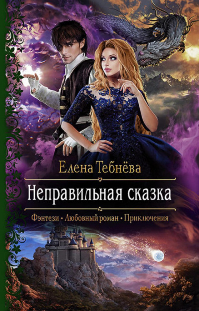 Неправильная сказка - Елена Тебнёва Лучшие аудиокниги онлайн слушать бесплатно➝ Без остановки, полными циклами! ☆Более 100000 новых книг☆ ➝ Присоединяйтесь ✔️ audioknigi-onlain.com