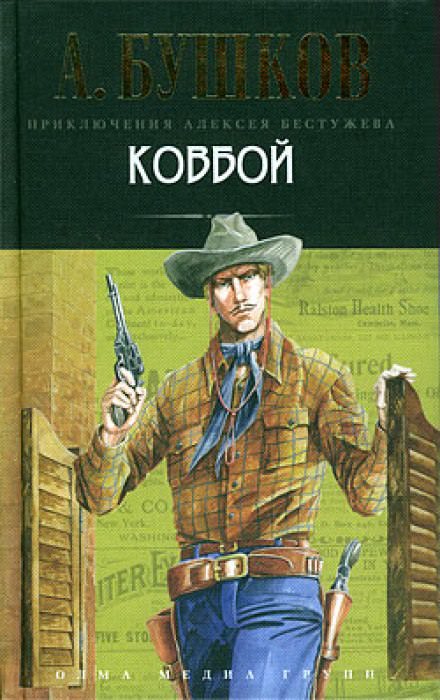 Ковбой - Александр Бушков Лучшие аудиокниги онлайн слушать бесплатно➝ Без остановки, полными циклами! ☆Более 100000 новых книг☆ ➝ Присоединяйтесь ✔️ audioknigi-onlain.com