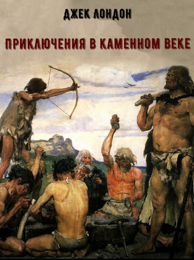 Приключения в каменном веке - Джек Лондон Лучшие аудиокниги онлайн слушать бесплатно➝ Без остановки, полными циклами! ☆Более 100000 новых книг☆ ➝ Присоединяйтесь ✔️ audioknigi-onlain.com