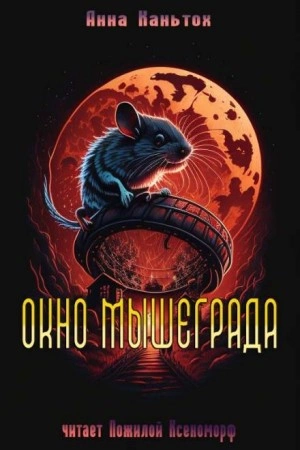 Окно Мышеграда - Анна Каньтох Лучшие аудиокниги онлайн слушать бесплатно➝ Без остановки, полными циклами! ☆Более 100000 новых книг☆ ➝ Присоединяйтесь ✔️ audioknigi-onlain.com