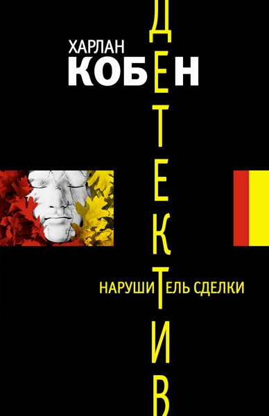 Нарушитель сделки - Харлан Кобен Лучшие аудиокниги онлайн слушать бесплатно➝ Без остановки, полными циклами! ☆Более 100000 новых книг☆ ➝ Присоединяйтесь ✔️ audioknigi-onlain.com
