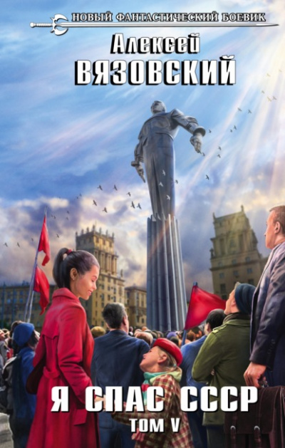 Я спас СССР. Том V - Алексей Вязовский Лучшие аудиокниги онлайн слушать бесплатно➝ Без остановки, полными циклами! ☆Более 100000 новых книг☆ ➝ Присоединяйтесь ✔️ audioknigi-onlain.com