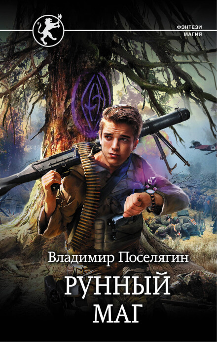 Рунный маг - Владимир Поселягин Лучшие аудиокниги онлайн слушать бесплатно➝ Без остановки, полными циклами! ☆Более 100000 новых книг☆ ➝ Присоединяйтесь ✔️ audioknigi-onlain.com