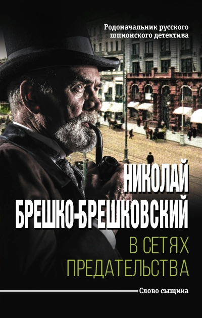 В сетях предательства - Николай Брешко-Брешковский Лучшие аудиокниги онлайн слушать бесплатно➝ Без остановки, полными циклами! ☆Более 100000 новых книг☆ ➝ Присоединяйтесь ✔️ audioknigi-onlain.com