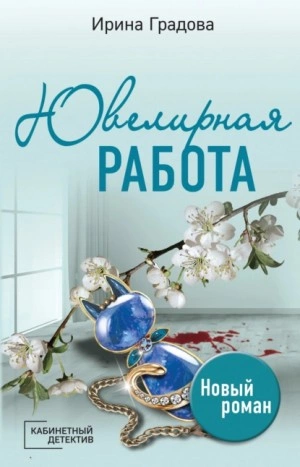 Ювелирная работа - Ирина Градова Лучшие аудиокниги онлайн слушать бесплатно➝ Без остановки, полными циклами! ☆Более 100000 новых книг☆ ➝ Присоединяйтесь ✔️ audioknigi-onlain.com
