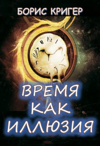 Время как иллюзия - Борис Кригер Лучшие аудиокниги онлайн слушать бесплатно➝ Без остановки, полными циклами! ☆Более 100000 новых книг☆ ➝ Присоединяйтесь ✔️ audioknigi-onlain.com